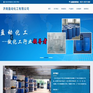济南盈动化工有限公司