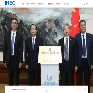 国际氢能中心