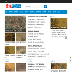 成语接龙,成语大全,文字游戏,字谜,发朋友圈语句-俭龙诗意网