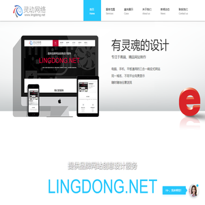 珠海网站建设_网站设计_高端网站制作-【灵动网络】
