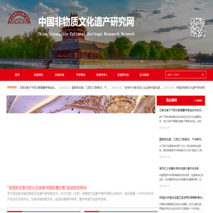 中国非物质文化遗产研究网