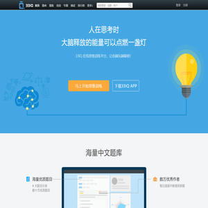 33IQ-在线思维训练平台-人在思考的时候，大脑释放的能量可以点燃一盏灯！