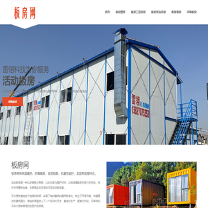 板房网 板房工程信息 板房采购信息 板房厂家 板房原材料采购 集装箱房 围挡