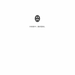 升级和维护中，请联系管理员。