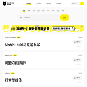 喵闪字库-提供中文字体的在线预览和免费下载