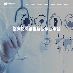 上海蔚一信息技术有限公司 – 临床检验结果互认专业平台