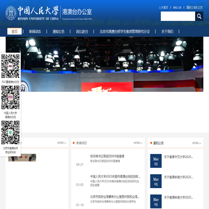 中国人民大学港澳台办公室