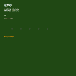 春江晚景