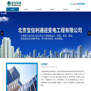 北京宝信利通送变电工程有限公司__北京宝信利通送变电工程有限公司