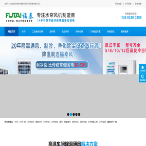 水帘,水帘厂家,水帘批发,降温水帘,水帘风机,水帘空调,湿帘,降温湿帘,湿帘风机,湿帘空调,湿帘冷风机,东莞水帘风机安装,东莞水帘公司厂家,水帘降温工程,水帘安装价格,惠州水帘安装,水帘风机厂家,深圳水帘公司,成都水帘,湿帘安装价格,湿帘生产厂家,广东水帘纸厂家-东莞市福泰水帘降温设备有限公司