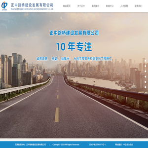 正中路桥建设发展有限公司