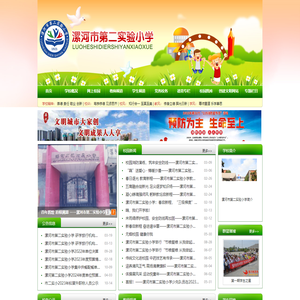 网站首页-漯河市第二实验小学
