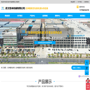 拉伸膜包装机_拉伸膜真空包装机_真空包装机-武汉圣本机械有限公司
