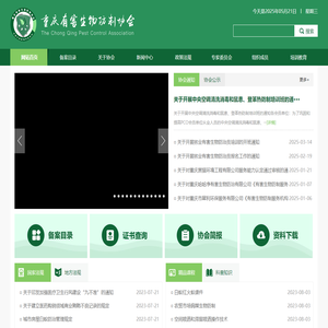 重庆有害生物防制协会-
