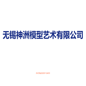 无锡模型公司_上海模型制作公司_无锡神洲模型艺术有限公司