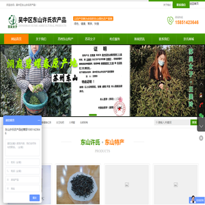 吴中区东山许氏农产品