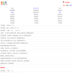 思香网趣网-脑筋急转弯、谜语大全及答案、笑话