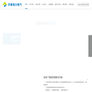 智能照明-智能照明解决方案-工业智能照明厂家-华普电力电气有限公司(青岛)