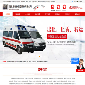 北京救护车租赁_跨省救护车出租_河北医帮扶医疗服务有限公司