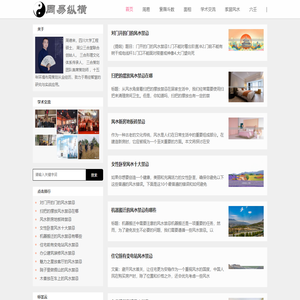 周易纵横-周易风水应用-扬长避短趋吉避凶_周易纵横