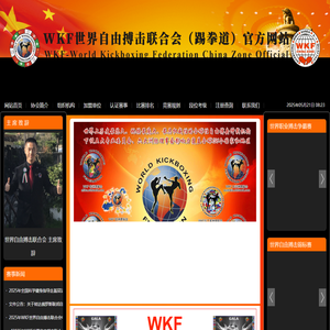 WKF世界自由搏击联合会