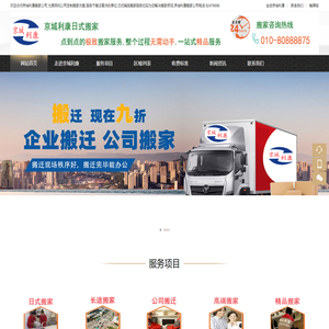 北京搬家公司哪家服务好_京城利康搬家_日式精品搬家价格_京城利康搬家公司电话:82479698