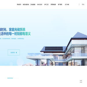 中新春兴新能源电力(苏州)有限公司-家庭光储系统,分布式光伏,EPC工程