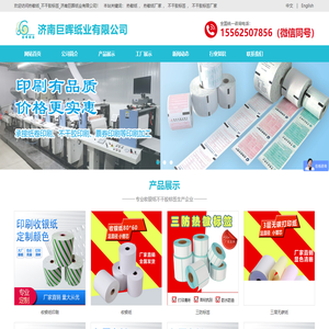 热敏纸_不干胶标签_热敏纸不干胶标签_济南巨晖纸业有限公司