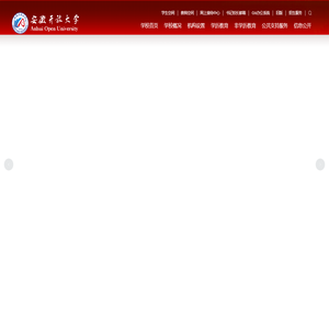 安徽开放大学