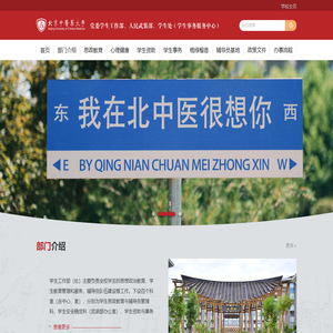 北京中医药大学学生工作部（武装部、学生处）