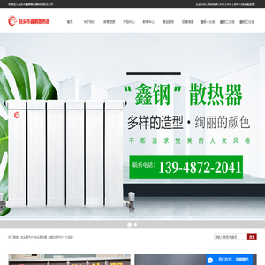 包头暖气片_包头散热器_内蒙古暖气片十大品牌-包头市鑫钢散热器有限责任公司