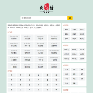 捷洋成语