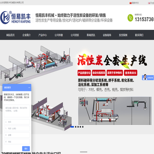 活性炭设备_活性炭生产设备_活性炭再生设备_炭化炉_活化炉_山东恒易凯丰机械股份有限公司