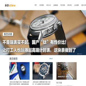 ctime 表态网--有态度的钟表杂志
