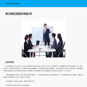 海口市奥红信息技术有限公司