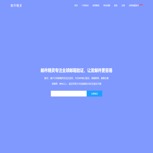 南昌微忆青科技有限公司-邮件精灵专注全球邮箱验证,让发邮件更容易！
