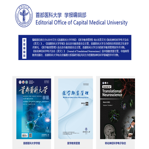 首都医科大学学报编辑部