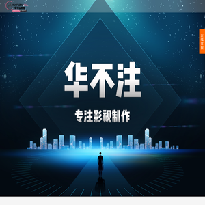 济南宣传片拍摄|企业宣传片拍摄|宣传片制作|会议直播|视频制作公司--华不注影视