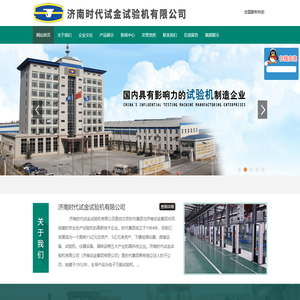 济南时代试金试验机有限公司