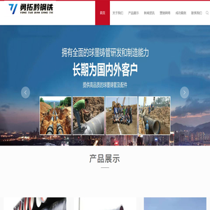 贵州勇拓黔钢铁有限公司_贵州球墨铸铁管_贵州柔性铸铁管