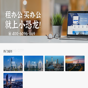 【写字楼出租|办公室出租|联合办公出租网】-小恐龙商办