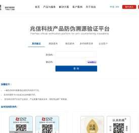 兆信科技 - 产品溯源防伪码验证平台