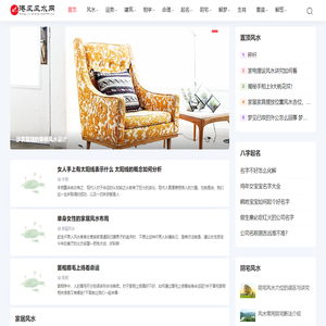 港风风水网 - 家居,办公室,商铺,阴宅,算命,起名,八字,择日,墓地风水知识