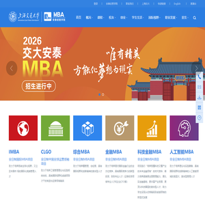 交大安泰MBA_上海交通大学安泰经管学院MBA项目