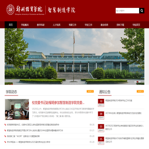 郑州经贸学院智慧制造学院