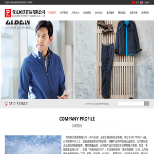 进出口贸易 服装制造 箱包制品 鞋业制造 野营用品制造-保定帕沃贸易有限公司