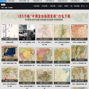地图集 - 古地图，老地图，历史地图集