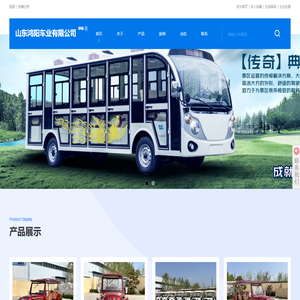 山东电动四轮观光车,山东电动高尔夫球车,山东电动街道巡逻车_山东鸿阳车业有限公司_山东鸿阳车业有限公司