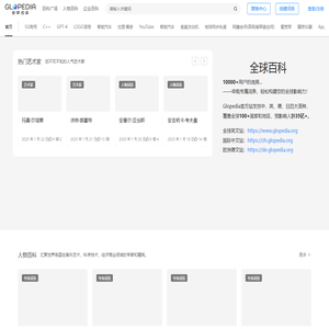 全球百科_专家协作构建的百科全书