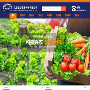 北京圣华德丰种子有限公司